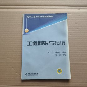 工程断裂与损伤/高等工程力学系列规划教材 书内有几页划线