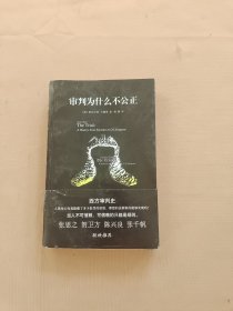 审判为什么不公正：西方审判史