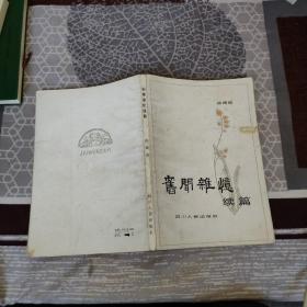 旧闻杂忆续篇