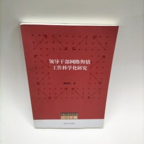 河南社会科学文库（2015年辑）：领导干部网络舆情工作科学化研究