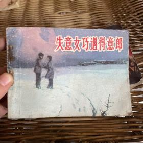 失意女巧遇得意郎（83年一版一印）