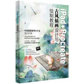 ipad+procreate古风插画设计与绘制教程 美术技法 林萍 新华正版