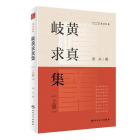 全新正版 岐黄求真集（上册） 宋兴 9787117329941 人民卫生