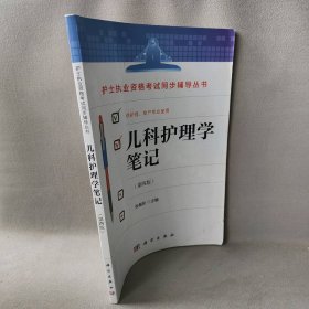 儿科护理学笔记（第四版） 张梅珍 科学出版社