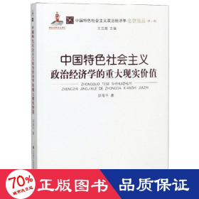 中国特社会主义政治经济学的重大现实价值/中国特社会主义政治经济学名家论丛(第2辑) 经济理论、法规 邱海