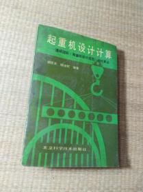 起重机设计计算:遵循国际《起重机设计规范》的计算法(一版一印)正版图书 馆藏编号自然旧 书边泛黄 内无写勾划 实物拍图