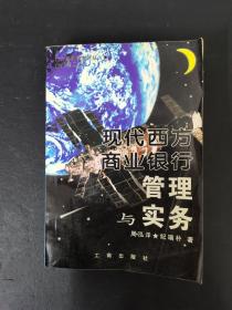 现代西方商业银行管理与实务