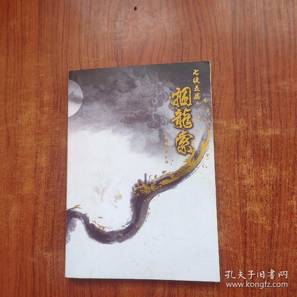 七侠五义之捆龙索