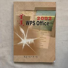 蒙古文WPS OFFICE 2002教程 : 蒙文