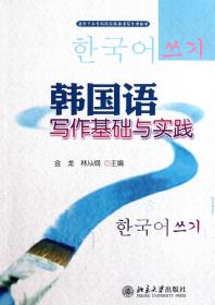 韩国语写作基础与实践(适用于本专科院校韩国语写作课教学)