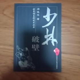 少林破壁-古拳谱系列武术丛书