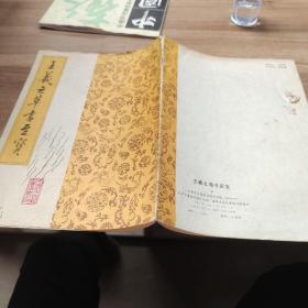 王义之草书至宝