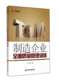 【正版】制造企业全面质量管理训练/天骐管理丛书