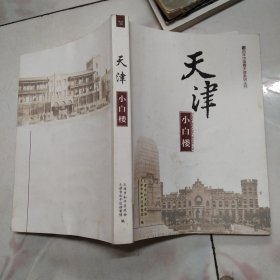 百年中国看天津系列：天津小白楼