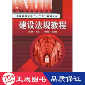 建设法规教程 大中专文科专业法律 郑润梅 新华正版