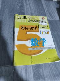 五年高考试题透视（2014～2018）  数学（上海卷）