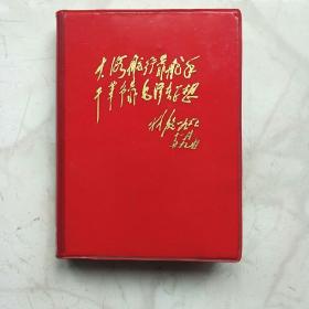 云南省第二次活学活用毛泽东思想积极分子代表大会(笔记本)1970年