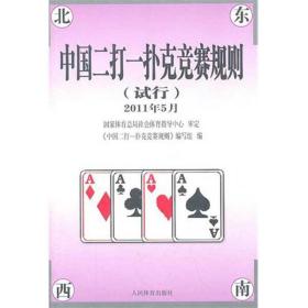 中国二打一扑克竞赛规则(试行)2011年 棋牌 《中国二打一扑克竞赛规则》编写组 新华正版