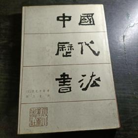 中国历代书法