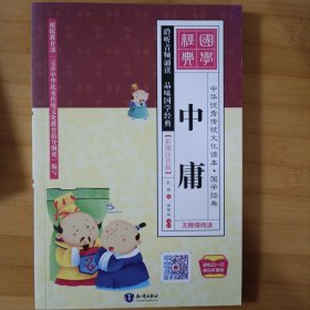 中华优秀传统文化读本·国学经典-中庸