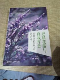 巴赫花精與自我療愈：疾病的本質和治療方法