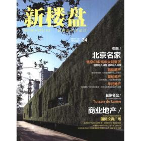 【正版新书】 新楼盘:北京名家 龙志伟 中国林业出版社