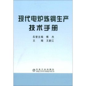 正版书现代电炉炼钢生产技术手册