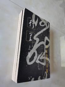 字帖，碑帖，书法自学丛帖：行草（上中下）精装，一版一印
