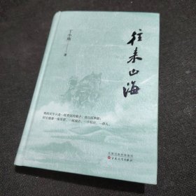 往来山海（正版实拍现货）