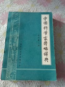 中国科学家传略辞典 现代第二辑
