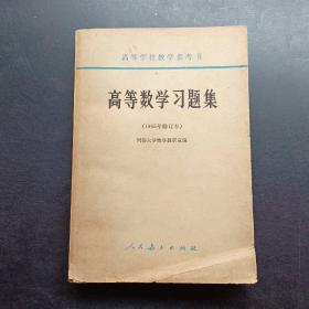 高等数学习题集