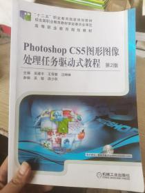 Photoshop CS5图形图像处理任务驱动式教程（第2版，“十二五”职业教育国家规划教材 全国高等职业教育规划教材）