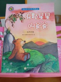 有颗星星叫爸爸-培养亲情