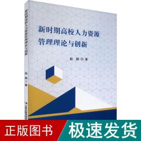 新时期高校人力资源管理理论与创新 人力资源 赵娟 新华正版
