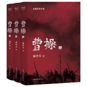 曹(全3册) 历史、军事小说 易中天 新华正版