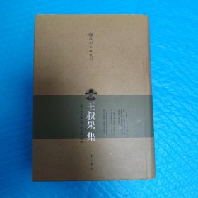 温州文献丛刊：王叔果集 正版书籍，保存完好，实拍图片，一版一印