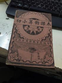 民国江西抗战时期初版稀缺版  初小算术课本第八册