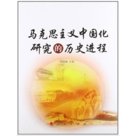 全新正版马克思主义中国化研究的历史进程9787010107998