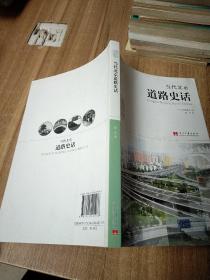当代北京道路史话