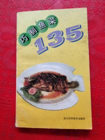巧制鱼菜135