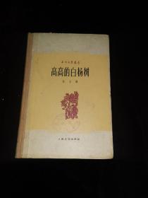 高高的白楊樹（32開精裝本，1959年一版一?。? onerror=