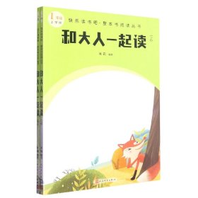 全新正版 和大人一起读（上下） 肖莉 9787020175482 人民文学