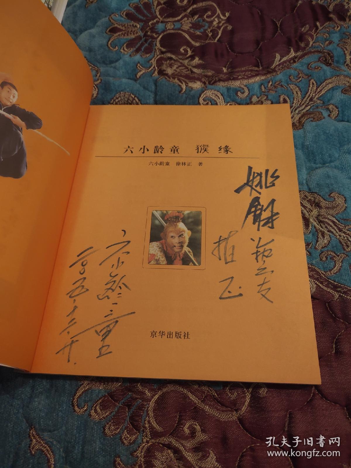 签名本六小龄童签名猴缘
