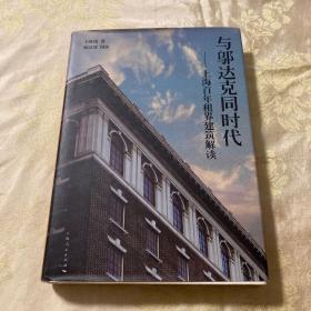 与邬达克同时代：上海百年租界建筑解读