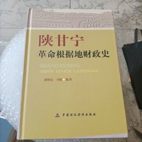 陕甘宁革命根据地财政史
