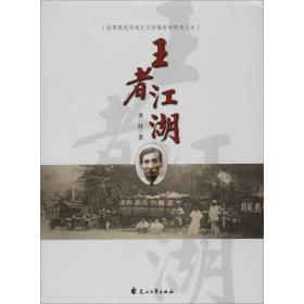江湖:世界现代马戏之父孙福有的传奇人生 中国现当代文学 童村 新华正版