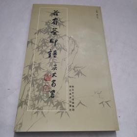 谷有荃印谱