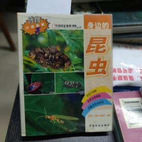 身边的昆虫：中国国家地理博物丛书