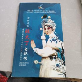 京剧名家 张火丁 白蛇传--第十六届相约北京艺术节闭幕式演出