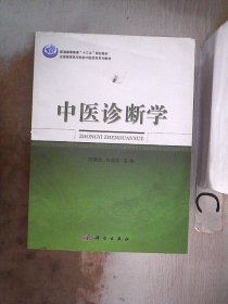 中医诊断学 方朝义 9787030492036 科学出版社